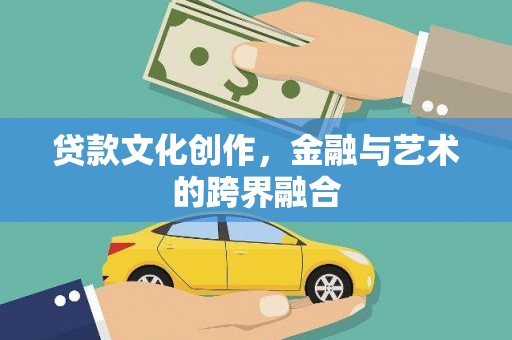 冈山贷款文化创作，金融与艺术的跨界融合