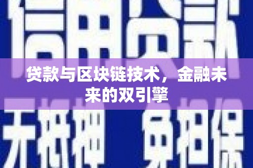 六安贷款与区块链技术，金融未来的双引擎