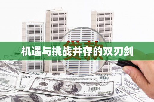 新港机遇与挑战并存的双刃剑