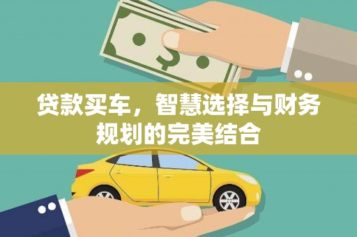 行唐贷款买车，智慧选择与财务规划的完美结合
