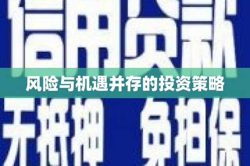 梅列风险与机遇并存的投资策略