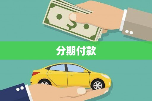 新晃分期付款