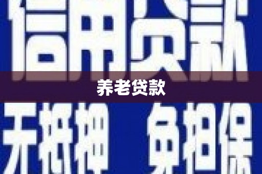 墨竹工卡养老贷款
