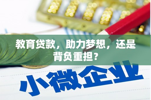 广宗教育贷款，助力梦想，还是背负重担？