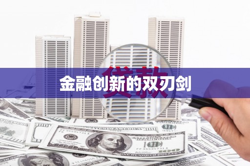 长葛金融创新的双刃剑