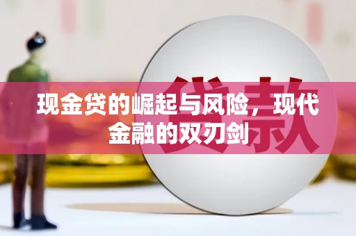中江现金贷的崛起与风险，现代金融的双刃剑