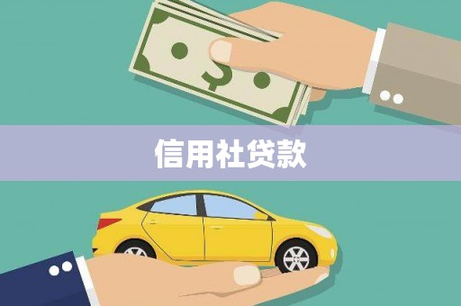 海州信用社贷款