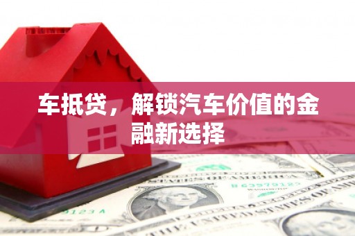 郸城车抵贷，解锁汽车价值的金融新选择