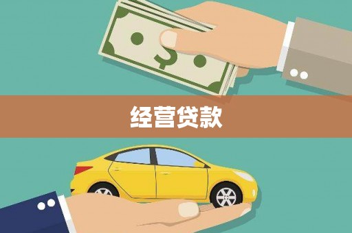 宁陵经营贷款