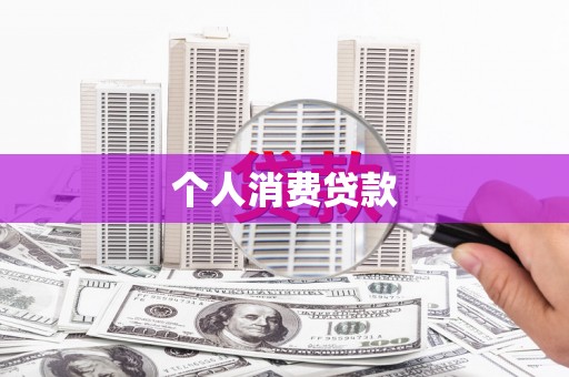 馆陶个人消费贷款