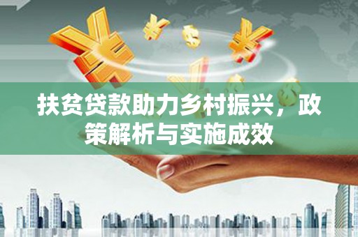 秀林扶贫贷款助力乡村振兴，政策解析与实施成效