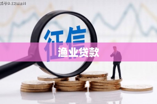 沈丘渔业贷款