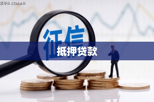 泉山抵押贷款