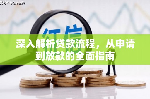 茄萣深入解析贷款流程，从申请到放款的全面指南