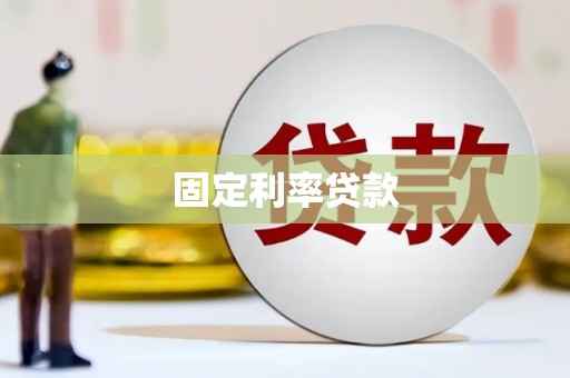 临翔固定利率贷款