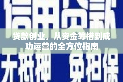 头份贷款创业，从资金筹措到成功运营的全方位指南