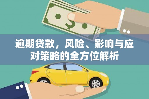 内埔逾期贷款，风险、影响与应对策略的全方位解析