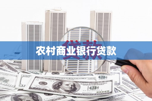 平度农村商业银行贷款