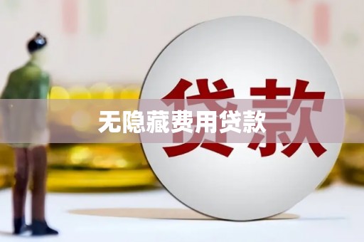 芦竹无隐藏费用贷款
