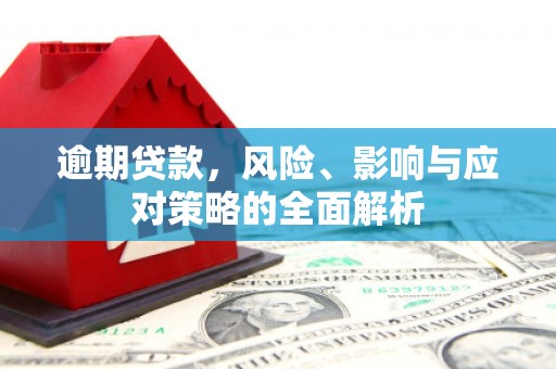 头份逾期贷款，风险、影响与应对策略的全面解析