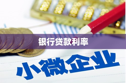 丽水银行贷款利率
