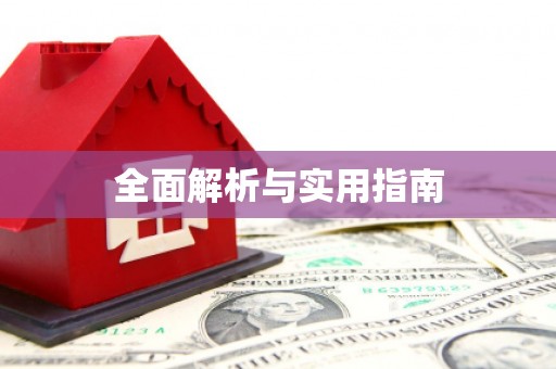 龙川全面解析与实用指南