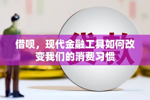 桓台借呗，现代金融工具如何改变我们的消费习惯