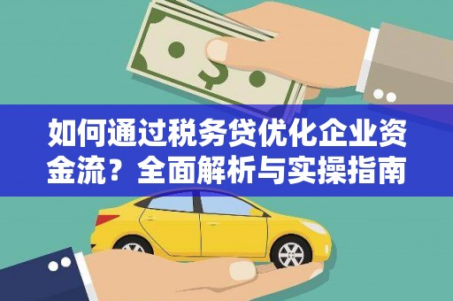 进贤如何通过税务贷优化企业资金流？全面解析与实操指南