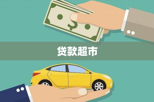 口湖贷款超市