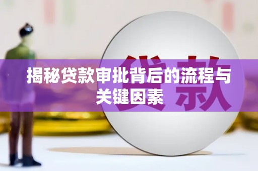 石鼓揭秘贷款审批背后的流程与关键因素