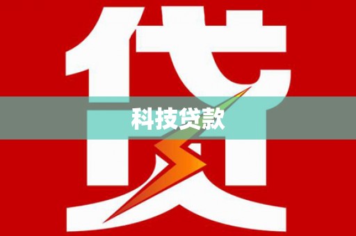 南溪科技贷款