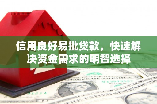 习水信用良好易批贷款，快速解决资金需求的明智选择