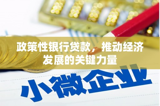 榆次政策性银行贷款，推动经济发展的关键力量