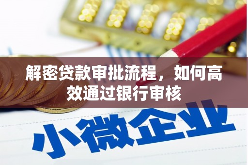 玉环解密贷款审批流程，如何高效通过银行审核