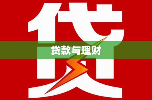 历下贷款与理财