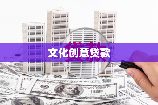 从化文化创意贷款