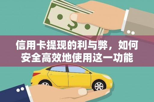北斗信用卡提现的利与弊，如何安全高效地使用这一功能