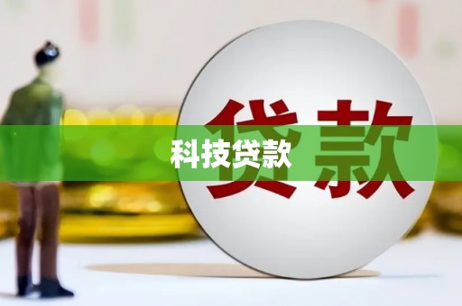 韶关科技贷款