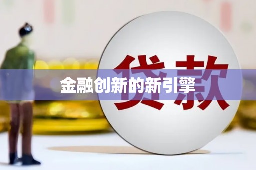 里港金融创新的新引擎