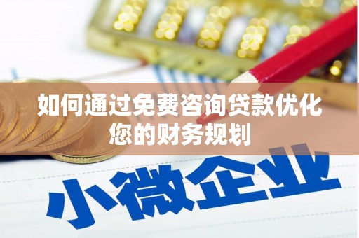 员山如何通过免费咨询贷款优化您的财务规划