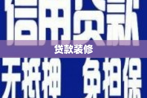 赤城贷款装修