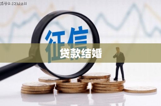 吴忠贷款结婚