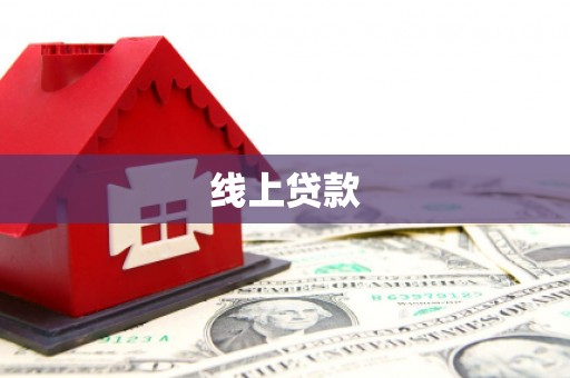 上犹线上贷款
