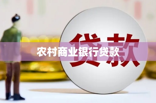 成都农村商业银行贷款
