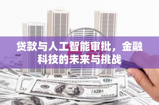后壁贷款与人工智能审批，金融科技的未来与挑战
