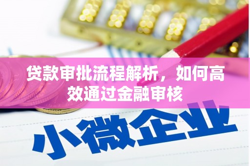 惠山贷款审批流程解析，如何高效通过金融审核