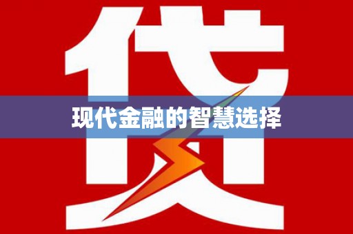 乌兰察布现代金融的智慧选择