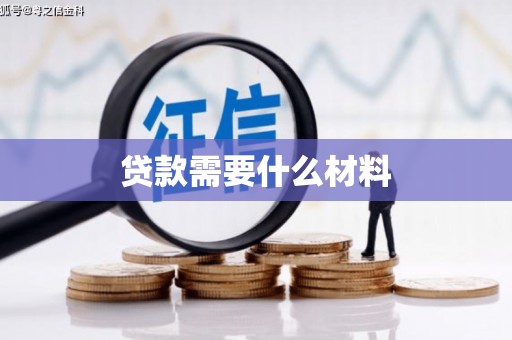 嘉兴贷款需要什么材料