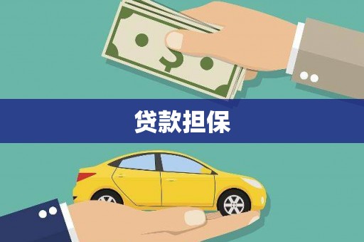宽甸贷款担保