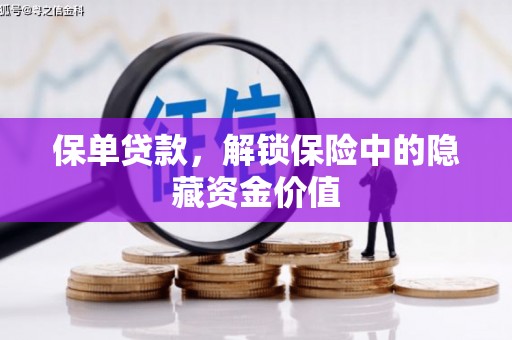 肃北保单贷款，解锁保险中的隐藏资金价值
